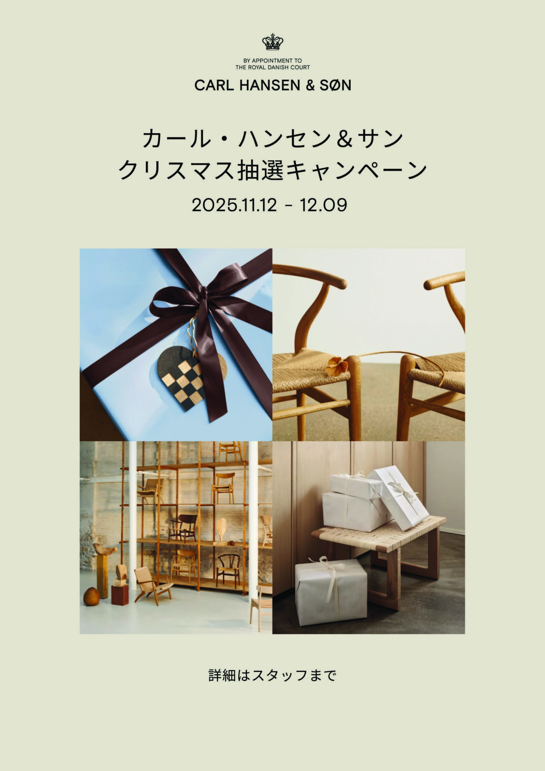 🎄カール・ハンセン&サン クリスマス抽選キャンペーン開催!